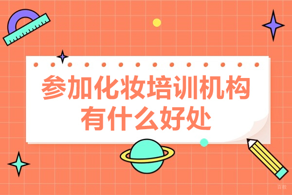参加化妆培训机构有什么好处-优势有哪些