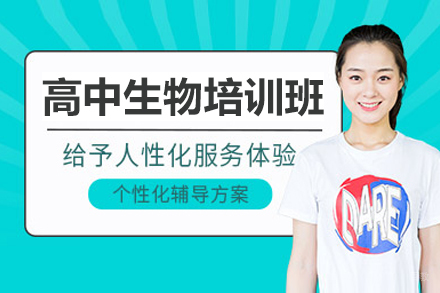 北京高中生物辅导班