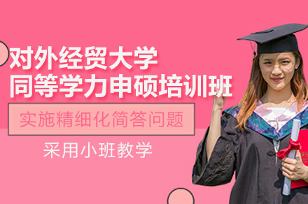 广州对外经贸大学同等学力申硕培训体系全解析：从课程到的进阶路径