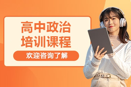 北京高中政治辅导班