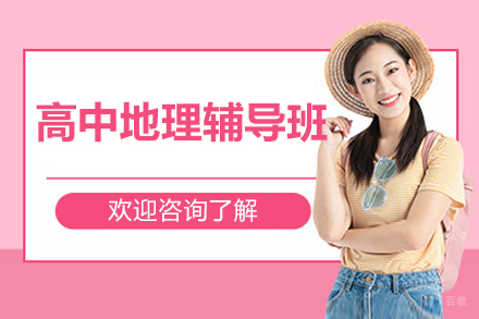北京高中地理辅导班