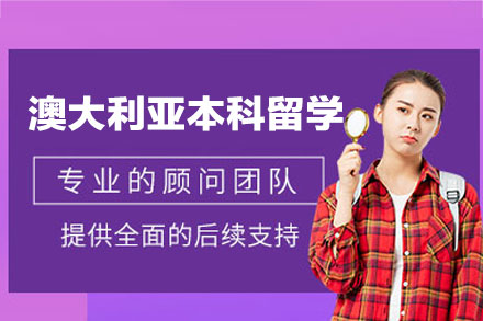 南昌朗阁澳洲本科留学全攻略：从规划到适应的一站式支持体系