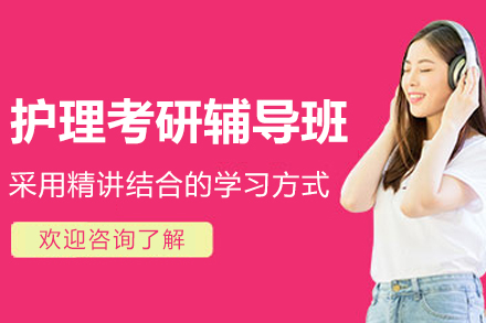 杭州护理考研辅导班