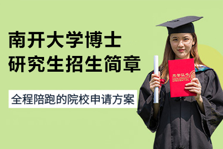 南开大学博士研究生培养全解析：报考指南与核心优势深度解读