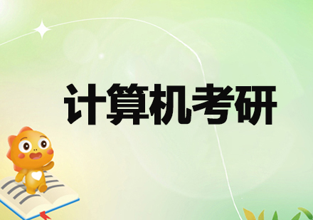 杭州计算机考研培训全解析：从课程体系到教学优势的深度解读