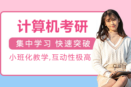 杭州计算机考研辅导班