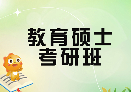 杭州教育硕士考研班深度解析：课程体系、备考支持与机构实力全览