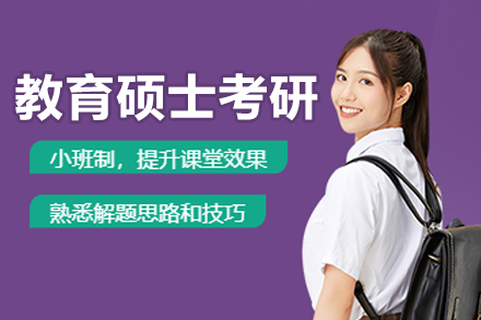 杭州教育硕士考研辅导班