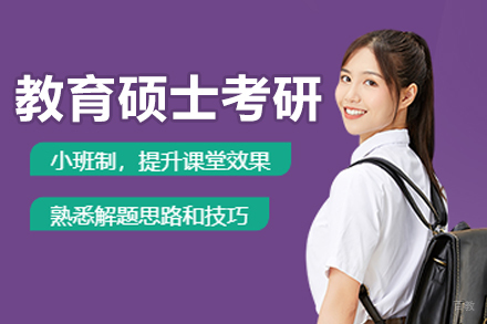 杭州教育硕士考研辅导班