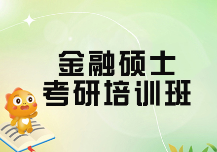 杭州金融硕士考研备考新方案：启航教育全周期辅导课程深度解析