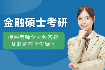 杭州金融硕士考研辅导班