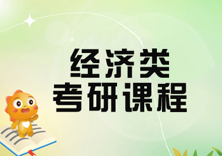 杭州经济类考研备考指南：启航教育课程体系与教学特色全解析