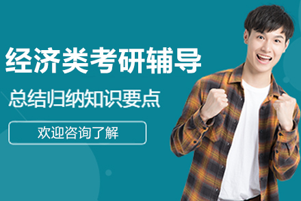 杭州经济类考研辅导班