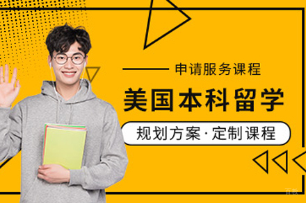 成都美国本科留学服务