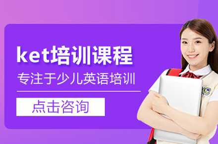北京伴鱼KET培训课程全解析：从基础夯实到考试突破的系统方案