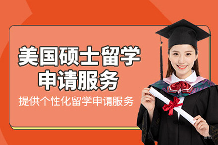 成都美国硕士留学