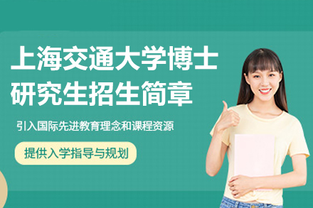 上海交大博士研究生培养体系全解析：报考路径与项目优势详解