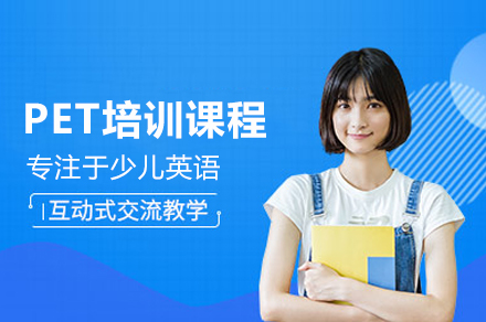 北京伴鱼少儿英语PET培训全攻略：从能力筑基到考试通关的系统培养路径