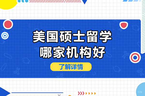 成都美国硕士留学哪家机构好