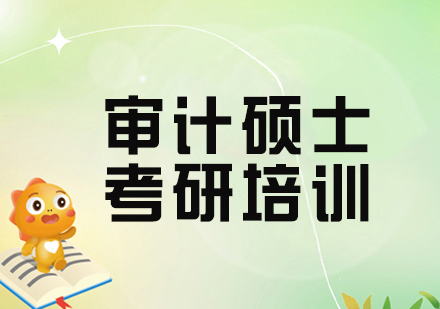 杭州审计硕士考研培训辅导班全解析：课程体系、报考条件与教学优势深度解读