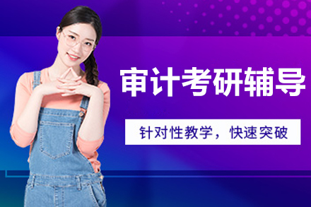 杭州审计考研辅导班