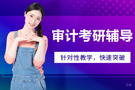 杭州启航教育_杭州审计考研辅导班