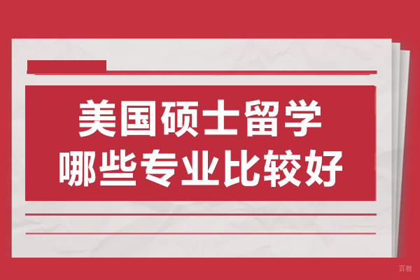 美国硕士留学哪些专业比较好