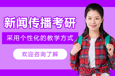 杭州新闻传播考研辅导班