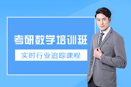 南昌考研数学培训怎么选？高顿教育课程体系全维度解析