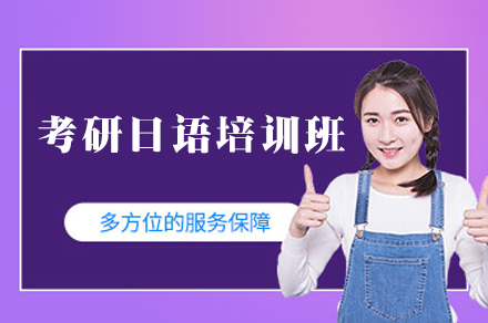 南昌考研日语培训班怎么选？高顿教育203日语备考全流程解析