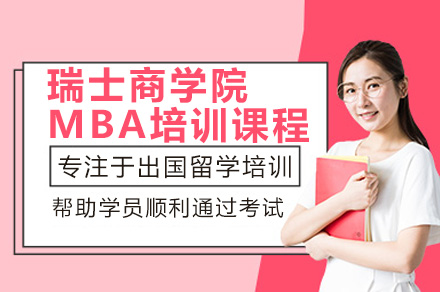 广州瑞士商学院MBA免联考项目全解析：课程体系、学习优势与申请指南