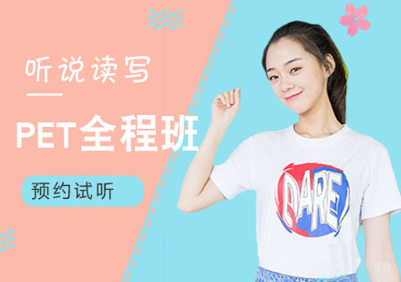 PET培训全程班