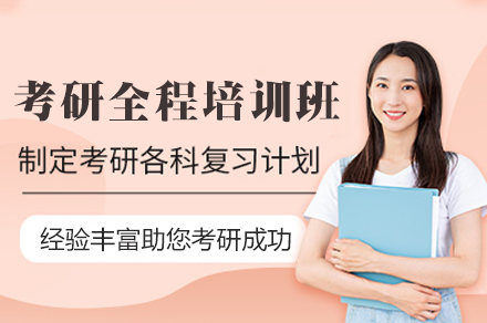南昌考研全程培训班深度解析：从基础搭建到复试通关的系统备考方案