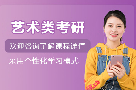 杭州艺术类考研辅导班