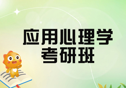 杭州应用心理学考研培训全解析：从课程体系到师资优势的备考指南