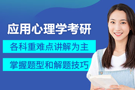杭州应用心理学考研辅导班