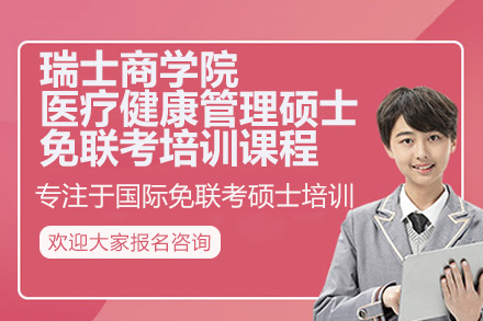 广州瑞士商学院医疗健康管理硕士（MSC）免联考项目深度解析：从课程体系到职业发展全景指南