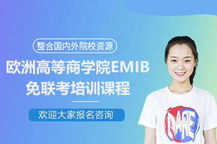 广州ESCP欧洲高等商学院EMIB免联考硕士：在职管理者国际商务能力进阶全解析