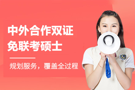 广州中外合作双证免联考硕士项目全解析：7大合作院校/学费/招生要求详解