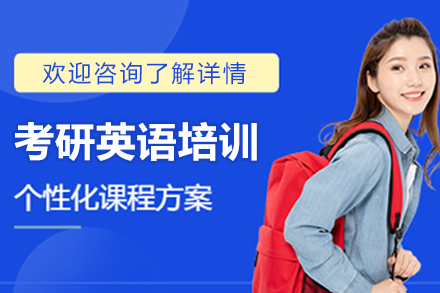 杭州考研英语培训班