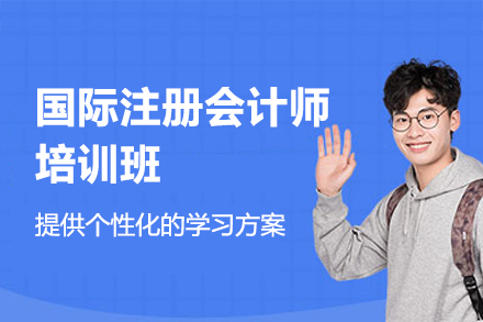 南昌ACCA培训班深度解析：国际注册会计师系统学习方案全揭秘