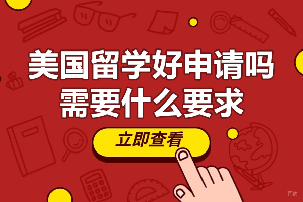 美国留学好申请吗-需要什么要求