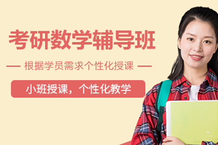 杭州考研数学辅导班