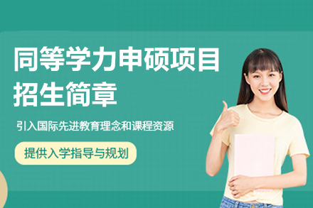 广州同等学力申硕项目全解析：合作院校/课程体系/报考指南深度梳理
