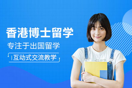 香港博士留学申请全流程解析：高途留学项目核心要点指南