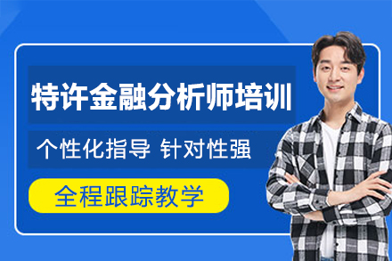 南昌CFA特许金融分析师培训全解析：课程体系+服务特色深度拆解