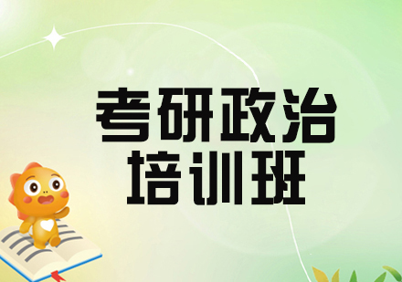 杭州启航考研政治培训班：系统化教学体系助力高分突破