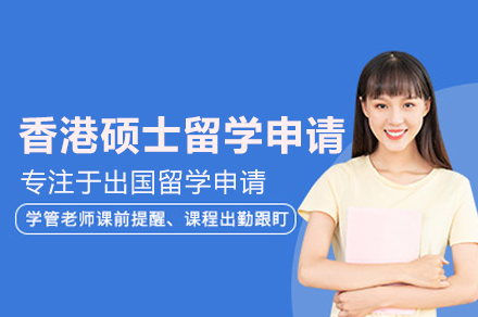 香港硕士留学全流程解析：申请条件、材料准备与核心优势详解