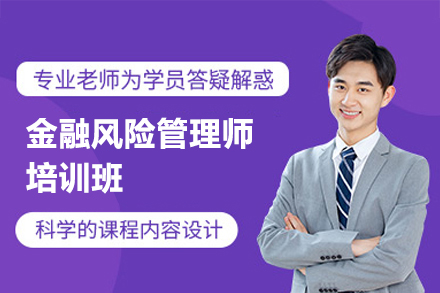南昌金融风险管理师培训课程深度解析：从知识体系到职业发展的全路径指引