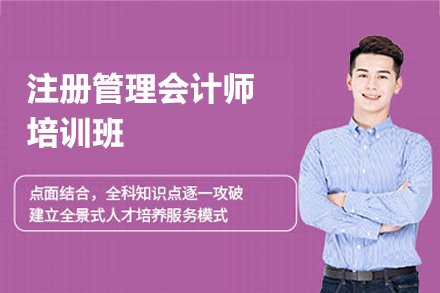南昌CMA注册管理会计师培训：从知识夯实到职业进阶的系统解决方案